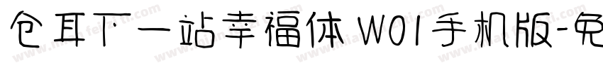 仓耳下一站幸福体 W01手机版字体转换